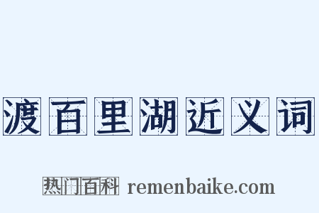 渡百里湖近义词是什么意思的图片